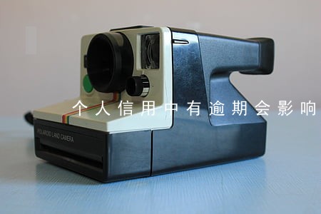 个人信用中有逾期会影响贷款 个人信用中有逾期会影响贷款