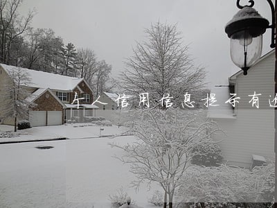 个人信用信息提示有逾期 个人信用信息提示有逾期