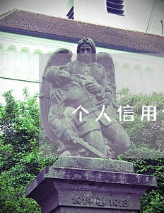 个人信用信息逾期罚款 个人信用信息逾期罚款