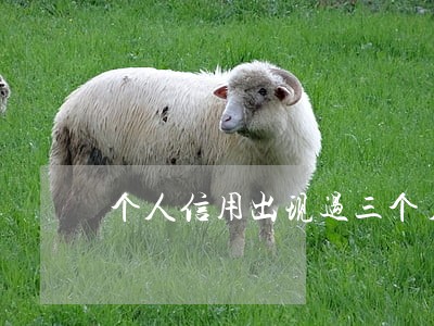 个人信用出现过三个月逾期 个人信用出现过三个月逾期