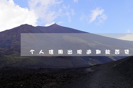 个人信用出现逾期能否贷款 个人信用出现逾期能否贷款