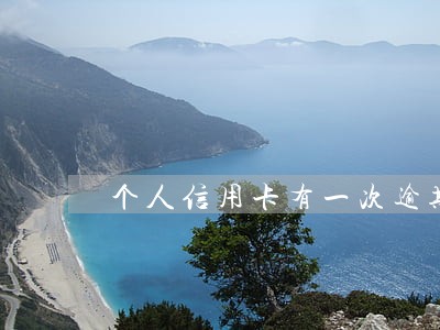 个人信用卡有一次逾期