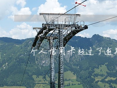 个人信用卡超过了逾期怎么办 个人信用卡超过了逾期怎么办