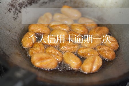 个人信用卡逾期一次