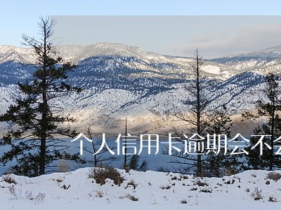 个人信用卡逾期会不会影响父母 个人信用卡逾期会不会影响父母