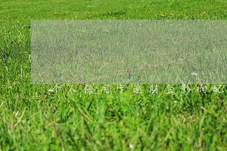 个人信用卡逾期会影响配偶房贷吗