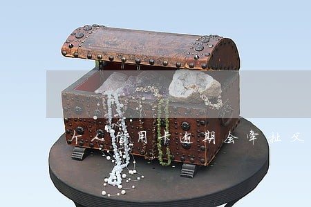 个人信用卡逾期会牵扯父母亲吗