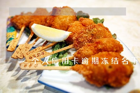 个人信用卡逾期冻结名下资产 个人信用卡逾期冻结名下资产