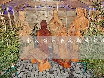 个人信用卡逾期处理违约金 个人信用卡逾期处理违约金