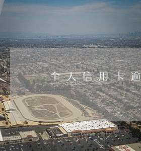 个人信用卡逾期多久可以办公务卡