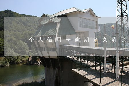 个人信用卡逾期多久消除