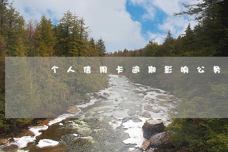 个人信用卡逾期影响公务员吗 个人信用卡逾期影响公务员吗