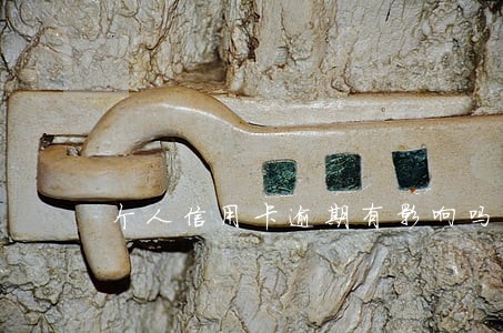 个人信用卡逾期有影响吗