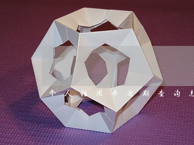个人信用卡逾期查询怎么办 个人信用卡逾期查询怎么办