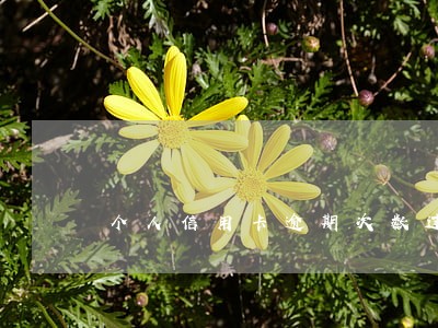 个人信用卡逾期次数过多 个人信用卡逾期次数过多