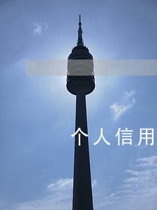 个人信用卡逾期罚款计算 个人信用卡逾期罚款计算