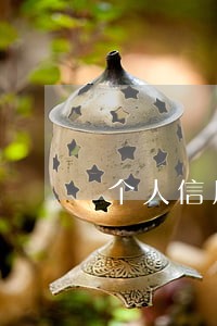 个人信用卡逾期记录怎么查询