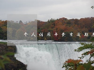个人信用年费有逾期怎么办 个人信用年费有逾期怎么办