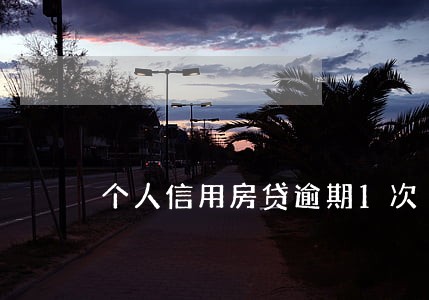 个人信用房贷逾期1次 个人信用房贷逾期1次