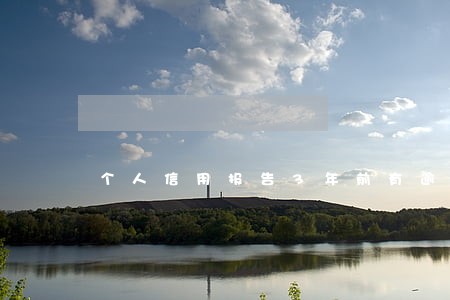 个人信用报告3年前有逾期 个人信用报告3年前有逾期