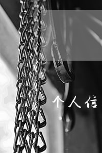 个人信用报告上查到有逾期 个人信用报告上查到有逾期