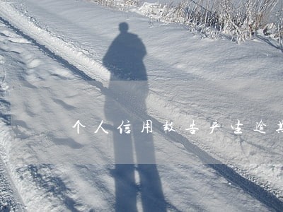 个人信用报告产生逾期记录 个人信用报告产生逾期记录