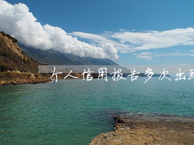 个人信用报告多次出现逾期记录