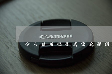 个人信用报告房贷逾期消除 个人信用报告房贷逾期消除
