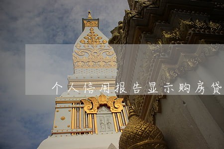 个人信用报告显示购房贷款逾期 个人信用报告显示购房贷款逾期