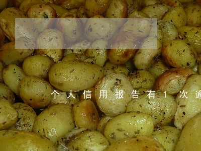 个人信用报告有1次逾期 个人信用报告有1次逾期