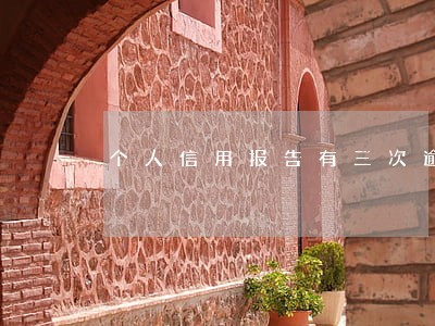 个人信用报告有三次逾期 个人信用报告有三次逾期