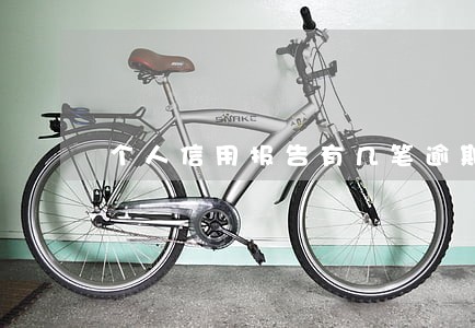 个人信用报告有几笔逾期 个人信用报告有几笔逾期
