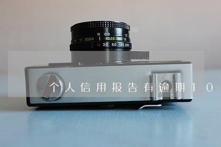 个人信用报告有逾期10次 个人信用报告有逾期10次