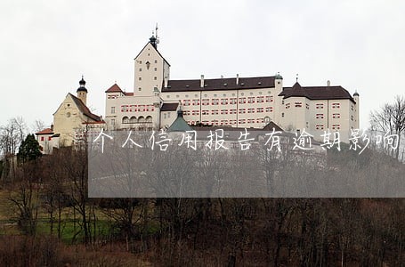 个人信用报告有逾期影响买房吗 个人信用报告有逾期影响买房吗