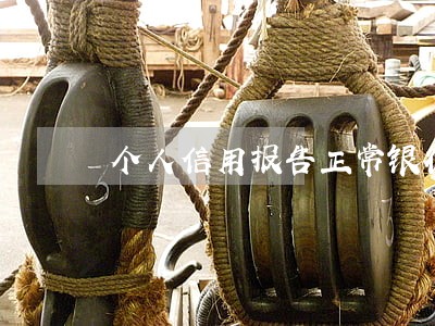 个人信用报告正常银行显示逾期
