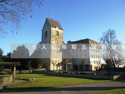 个人信用报告没有逾期金额 个人信用报告没有逾期金额