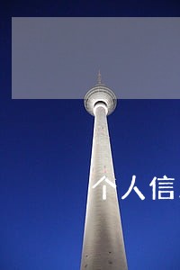 个人信用报告累计逾期