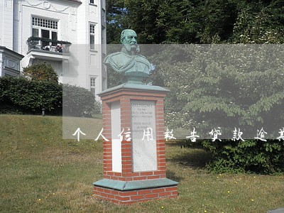 个人信用报告贷款逾期怎么办 个人信用报告贷款逾期怎么办
