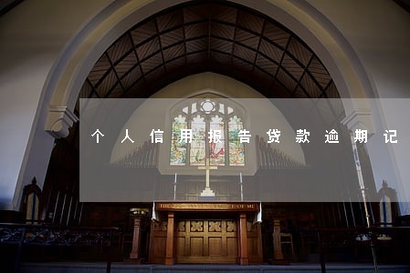 个人信用报告贷款逾期记录 个人信用报告贷款逾期记录