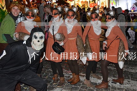 个人信用报告逾期一次影响吗