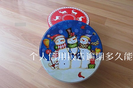 个人信用报告逾期多久能恢复 个人信用报告逾期多久能恢复