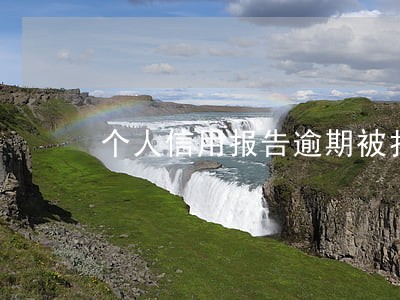 个人信用报告逾期被扣钱怎么办