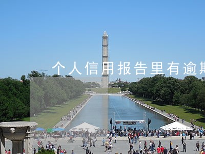 个人信用报告里有逾期 个人信用报告里有逾期