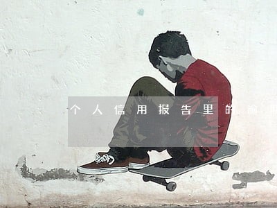 个人信用报告里的逾期是指 个人信用报告里的逾期是指