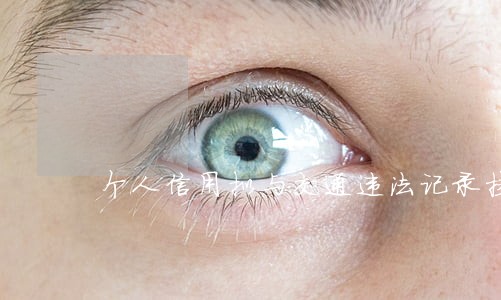 个人信用拟与交通违法记录挂钩 个人信用拟与交通违法记录挂钩