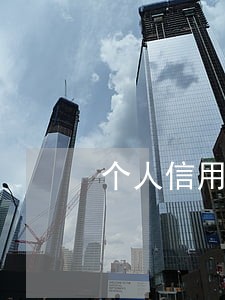 个人信用有1个月逾期 个人信用有1个月逾期