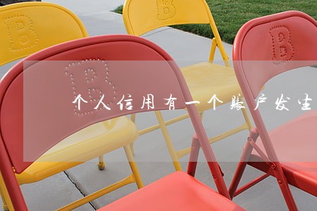 个人信用有一个账户发生逾期 个人信用有一个账户发生逾期