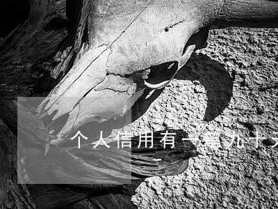 个人信用有一笔九十天逾期记录 个人信用有一笔九十天逾期记录