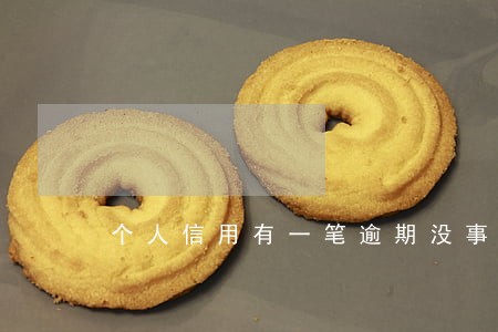 个人信用有一笔逾期没事吧