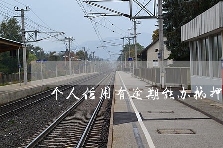 个人信用有逾期能办抵押贷款吗 个人信用有逾期能办抵押贷款吗